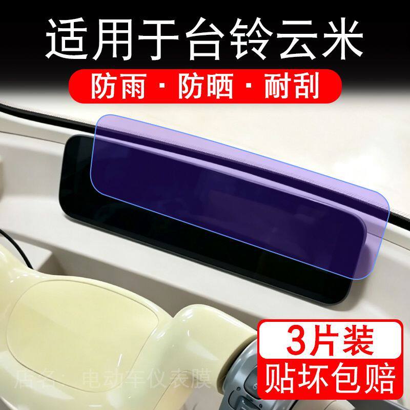 适用于台铃云米电动车仪表液晶显示屏幕保护贴膜非钢化电瓶车电摩
