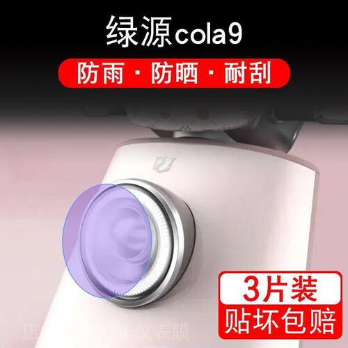 绿源cola9电动车大灯保护膜贴纸 cola 9卡通装饰车衣贴画花改装配