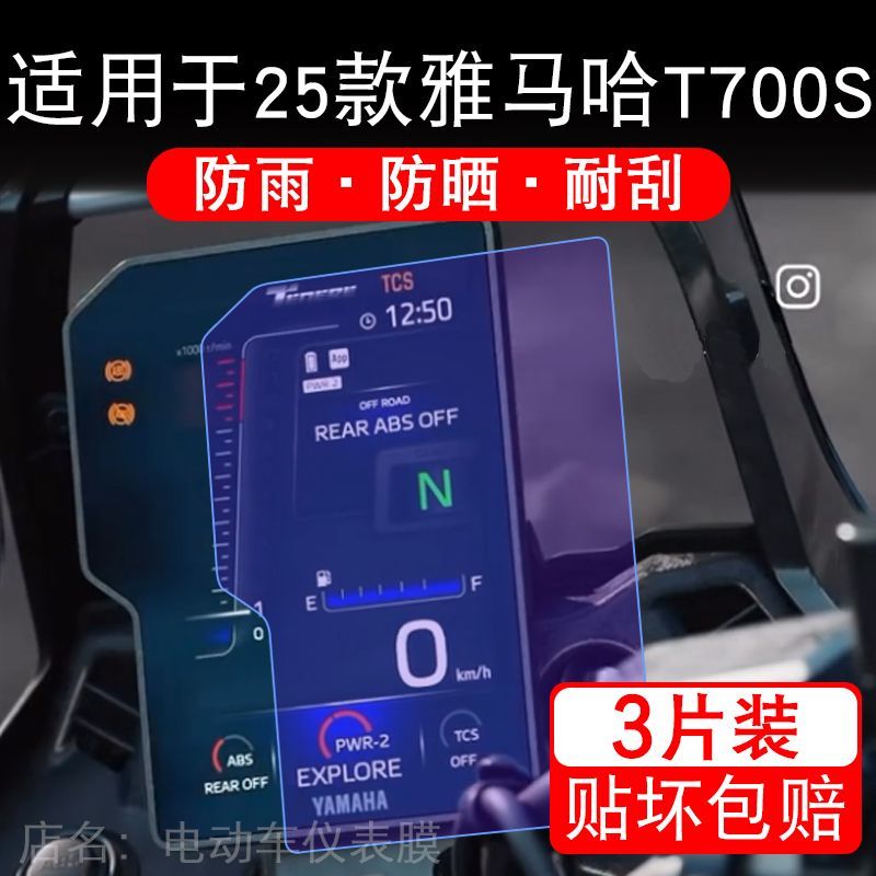 适用于25款雅马哈T700S摩托车仪表膜液晶显示屏幕保护贴膜非钢化