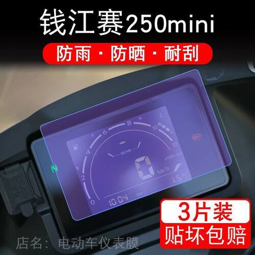 适用钱江赛250mini仪表摩托车液晶显示屏幕保护贴膜非钢化盘改装
