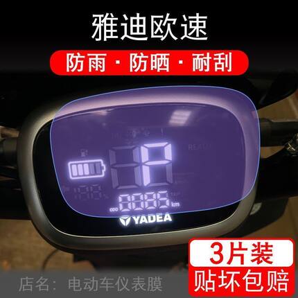 雅迪欧速TDR2769Z电动车仪表盘液晶显示屏保护贴膜非钢化畅行A-W