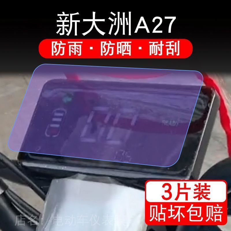 新大洲A27电动车仪表液晶显示屏保护贴膜幕非钢化新大州a27盘a-27