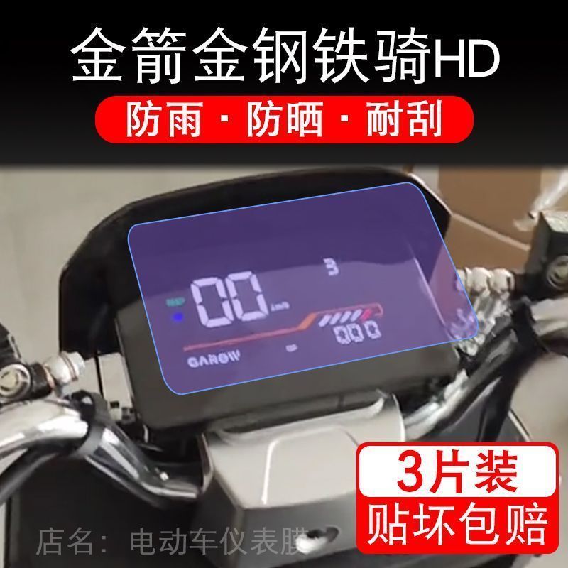 金箭金钢铁骑HD电动车仪表膜液晶显示屏保护贴膜非钢化盘幕纸改装