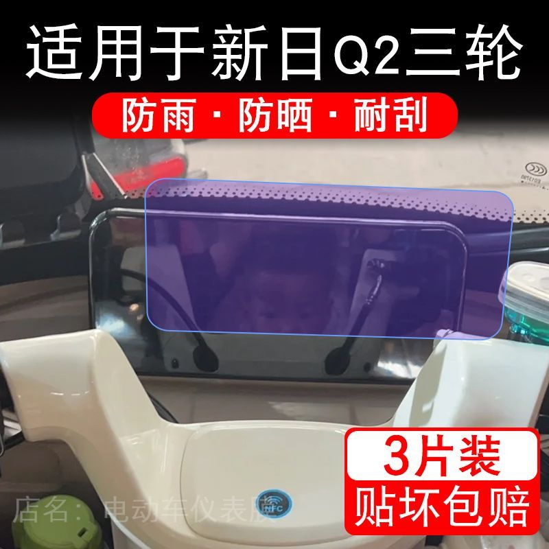 适用于新日Q2电动三轮车仪表膜液晶显示屏幕保护贴膜非钢化电瓶车