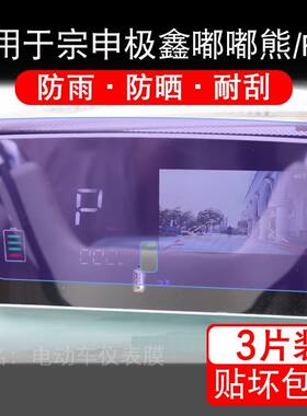 适用于宗申极鑫嘟嘟熊Plus电动三轮车仪表膜显示屏保护贴膜非钢化