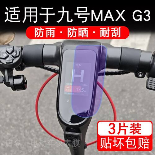适用于九号MAX G3滑板电动车仪表膜液晶显示屏幕保护贴膜非钢化