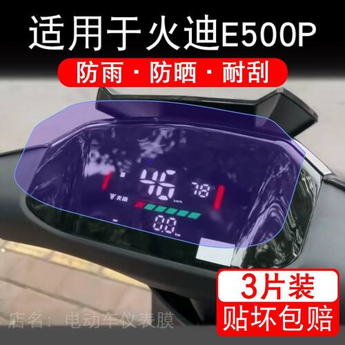 适用于火迪E500P电动车仪表精英/大师版液晶显示屏保护贴膜非钢化