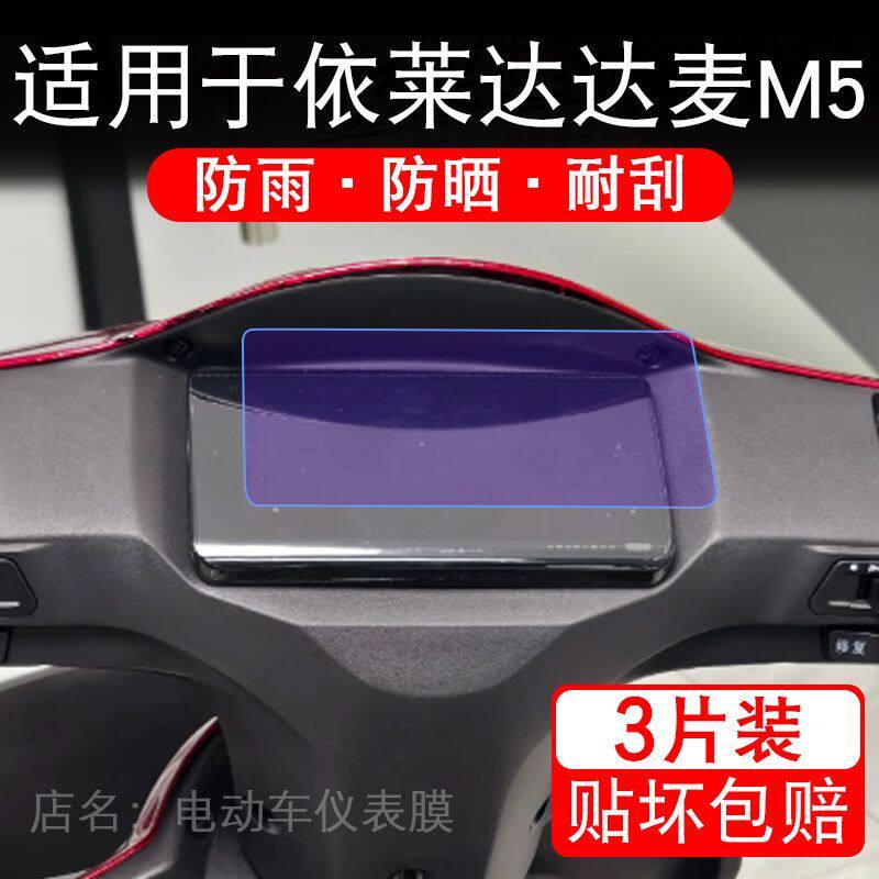 适用于依莱达达麦M5电动车仪表膜液晶显示屏幕保护贴膜非钢化盘瓶