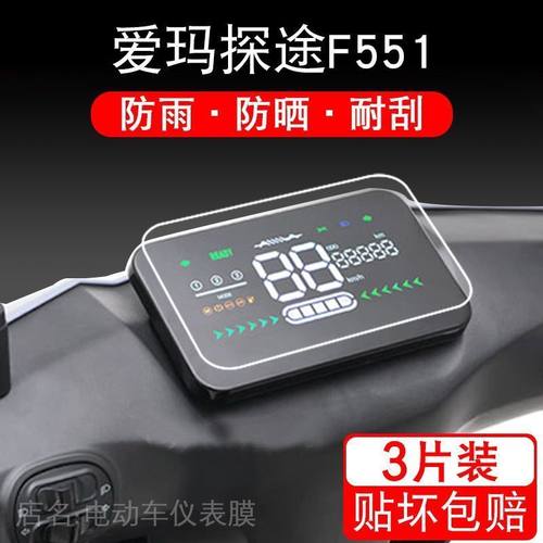 爱玛探途F551电动车AM1000DT-25G仪表保护贴膜纸显示屏幕瓶非钢化