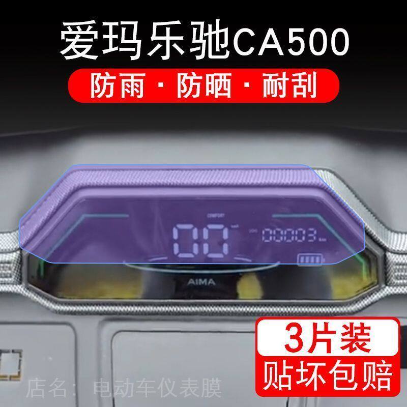 爱玛乐驰CA500仪表膜电动三轮车仪表盘液晶显示屏保护贴膜CA500TT