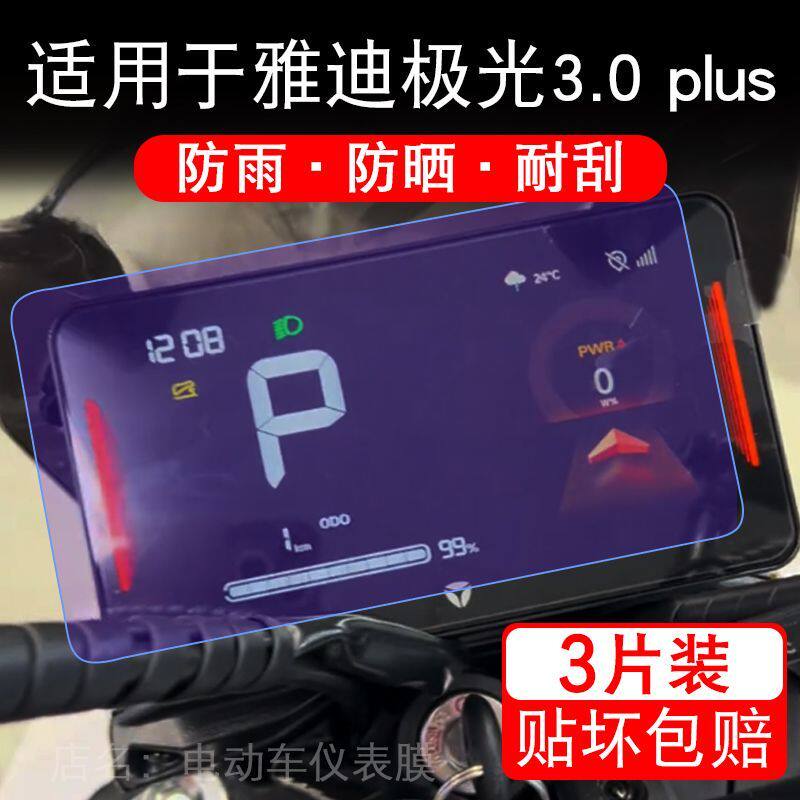 适用于雅迪极光3.0 plus电动车仪表膜液晶显示屏幕保护贴膜非钢化