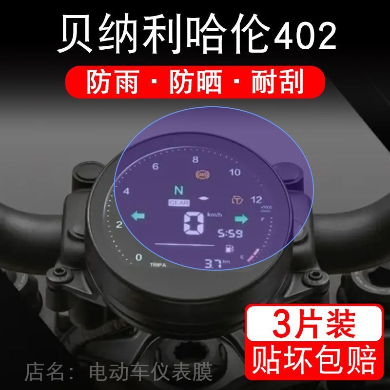 适用贝纳利哈伦402摩托车仪表液晶显示屏保护贴膜非钢化盘幕纸改
