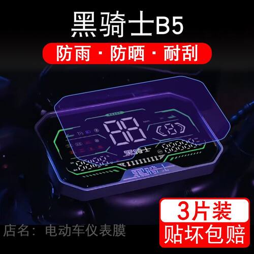 黑骑士B5电动车仪表膜液晶显示屏幕盘B5PLUS保护贴膜非钢化纸改装