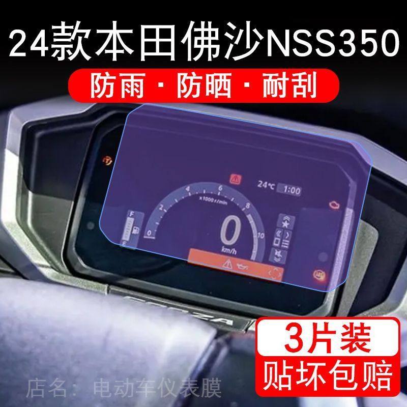 24-25款本田佛沙NSS350摩托车仪表保护贴膜显示屏幕非钢化佛沙350