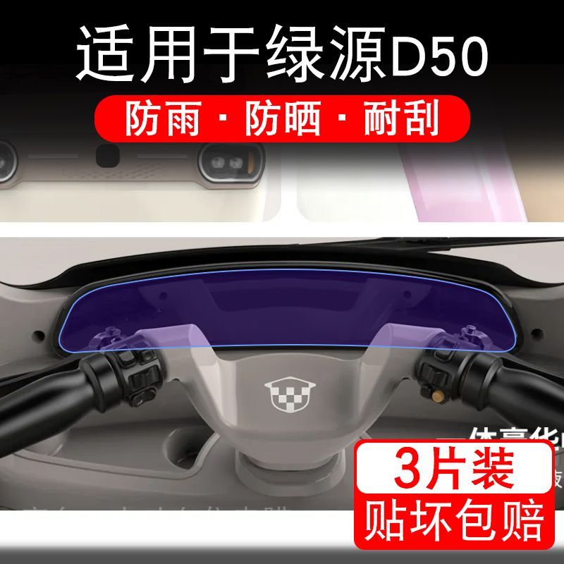 适用于绿源D50电动三轮车仪表液晶显示屏幕保护贴膜非钢化电瓶车