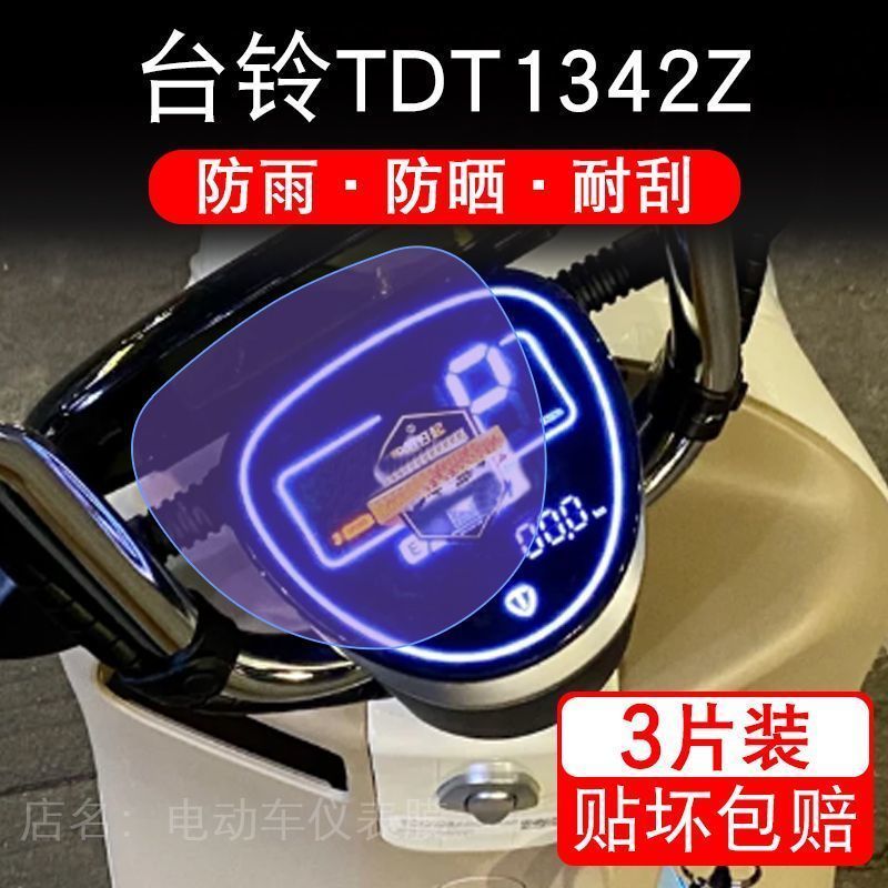 台铃TDT1342Z仪表电动车液晶显示屏幕保护贴膜非钢化盘纸盘码改装