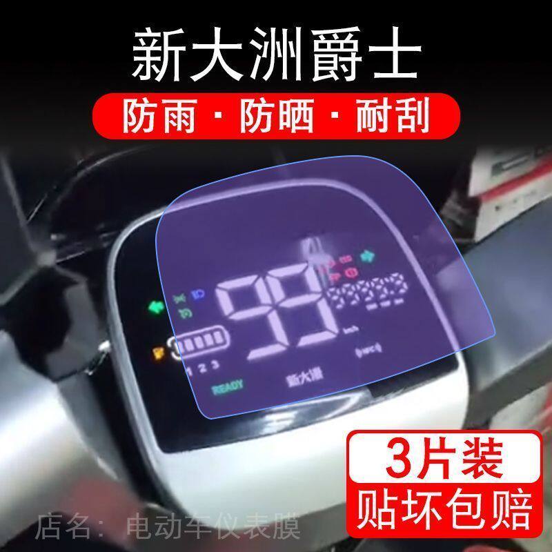 新大洲爵士燃速版派乐金刚电动车仪表液晶显示屏保护贴膜非钢化州