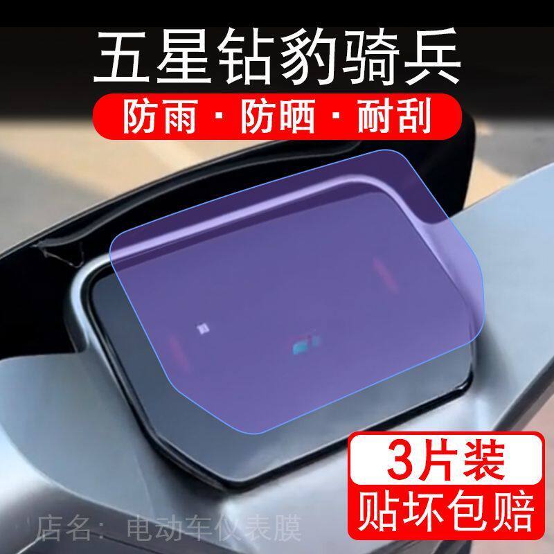 五星钻豹骑兵电动车仪表膜骑兵EB液晶显示屏保护贴膜幕盘非钢化改