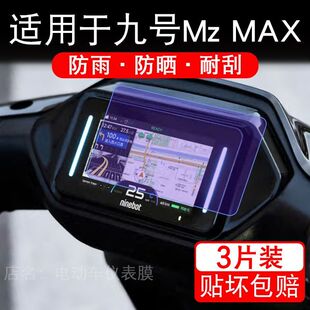 适用于九号Mz MAX车仪表膜9号Mzmax液晶显示屏幕盘保护贴膜非钢化