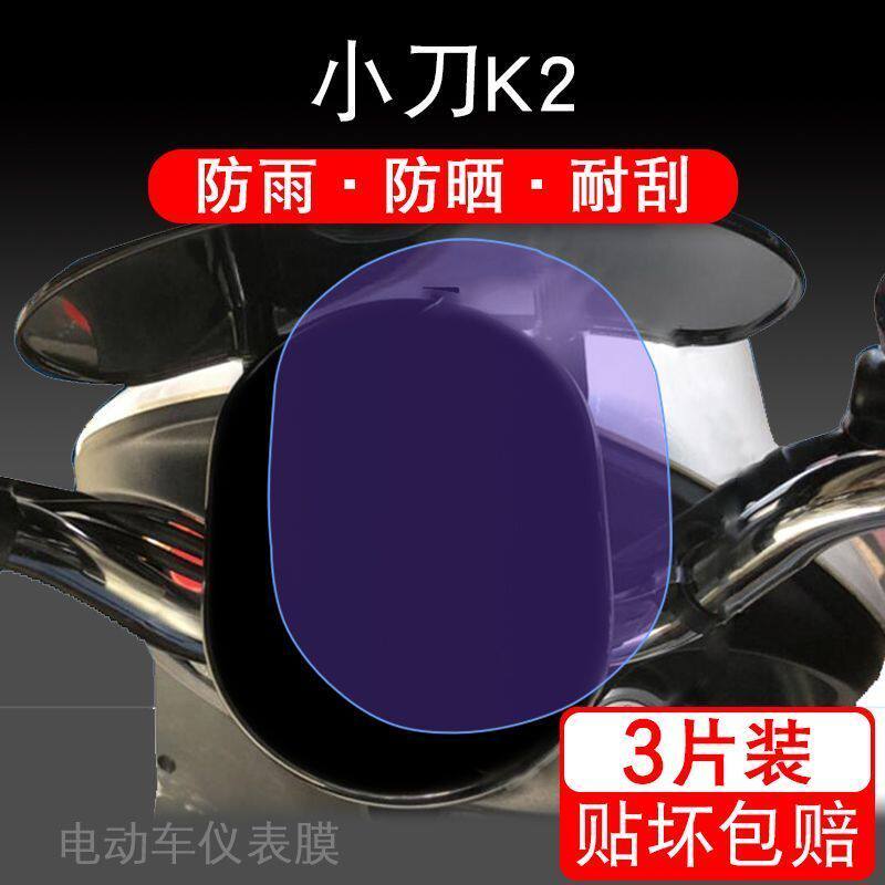 适用于小刀K2电动车仪表保护贴膜盘液晶贴纸显示屏幕屏非钢化