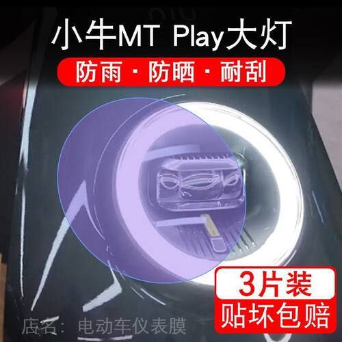 适用于24-26款小牛MT Play电动车大灯贴纸改装配件卡保护膜MTplay