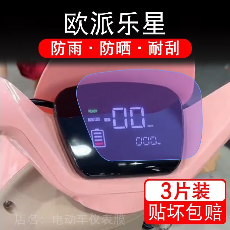 适用欧派乐星电动车仪表膜液晶显示屏幕盘保护贴膜非钢化纸改装码