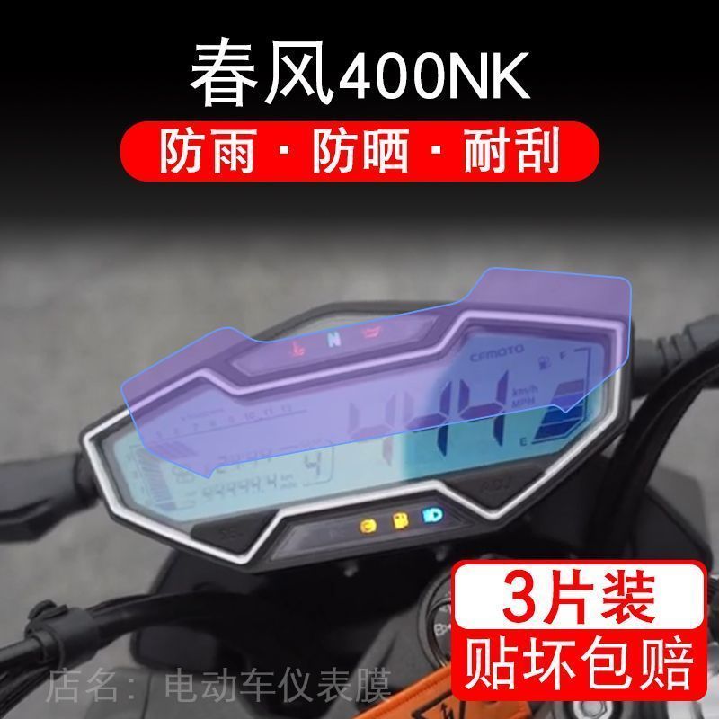 适用春风400NK摩托车仪表液晶显示屏幕保护贴膜非钢化纸改装配件