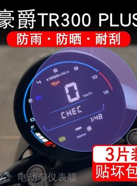 适用豪爵TR300PLUS摩托车仪表膜HJ300-5液晶显示屏保护贴膜非钢化