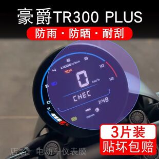 适用豪爵TR300PLUS摩托车仪表膜HJ300-5液晶显示屏保护贴膜非钢化