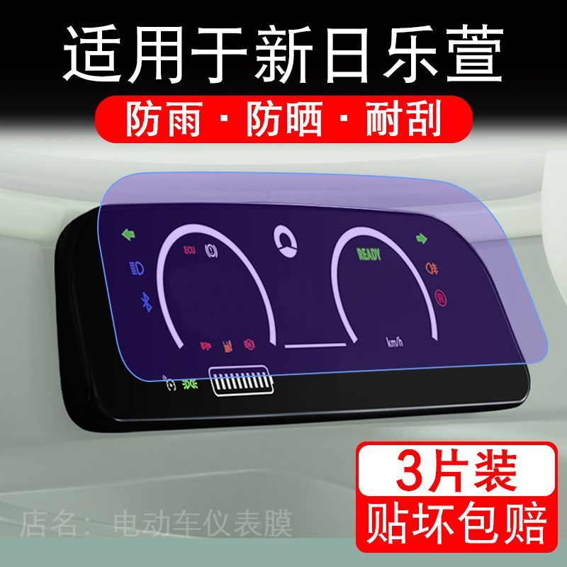 适用于新日乐萱三轮电动车仪表膜液晶显示屏幕保护贴膜非钢化电瓶