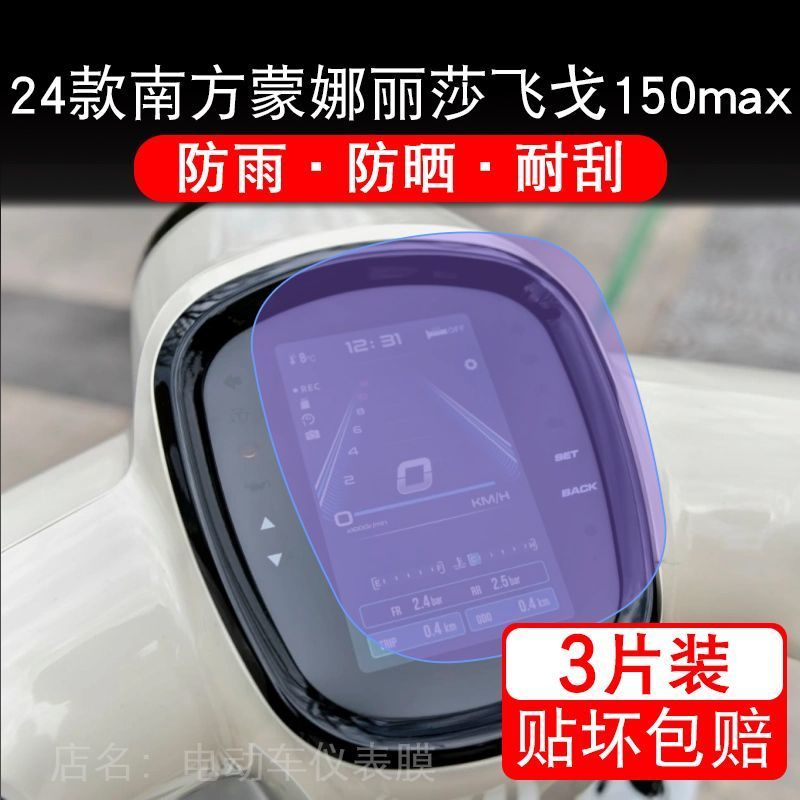 24款南方蒙娜丽莎飞戈150max摩托车仪表膜150Air液晶显示屏250max