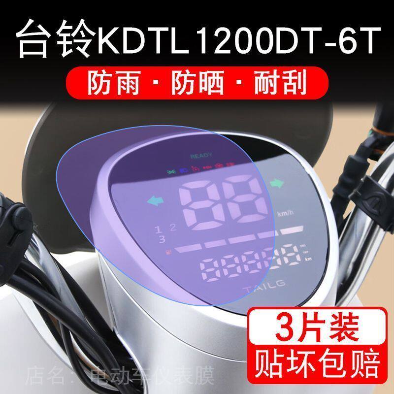台铃KDTL1200DT-6T电动车仪表液晶显示屏保护贴膜幕非钢化纸改装