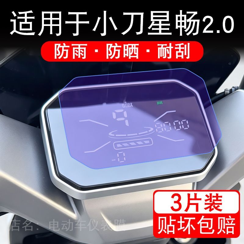 适用于小刀星畅2.0电动车仪表膜RS液晶显示屏幕保护贴膜非钢化瓶