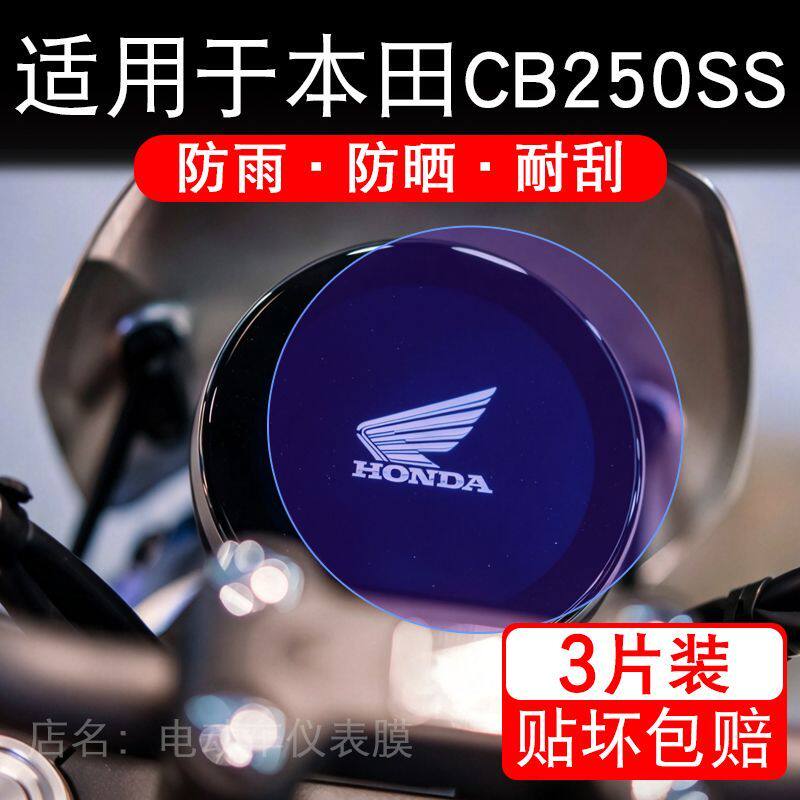 适用于本田CB250SS摩托车仪表膜液晶显示屏幕保护贴膜非钢化改装