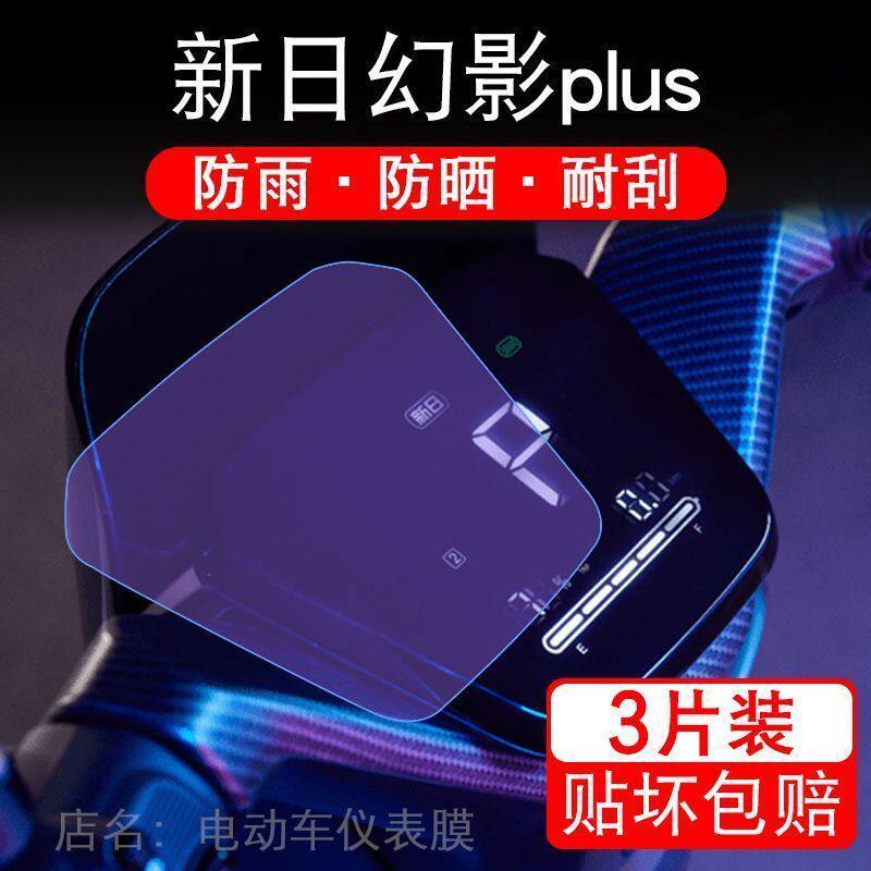 新日幻影plus仪表电动车P显示屏幕保护贴膜PLUS非钢化XR1000DT-5D