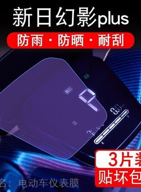 新日幻影plus仪表电动车P显示屏幕保护贴膜PLUS非钢化XR1000DT-5D
