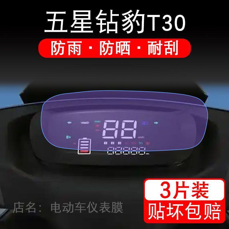 五星钻豹T30电动车仪表膜液晶显示屏幕保护贴膜非钢化ZB1200DT-3H