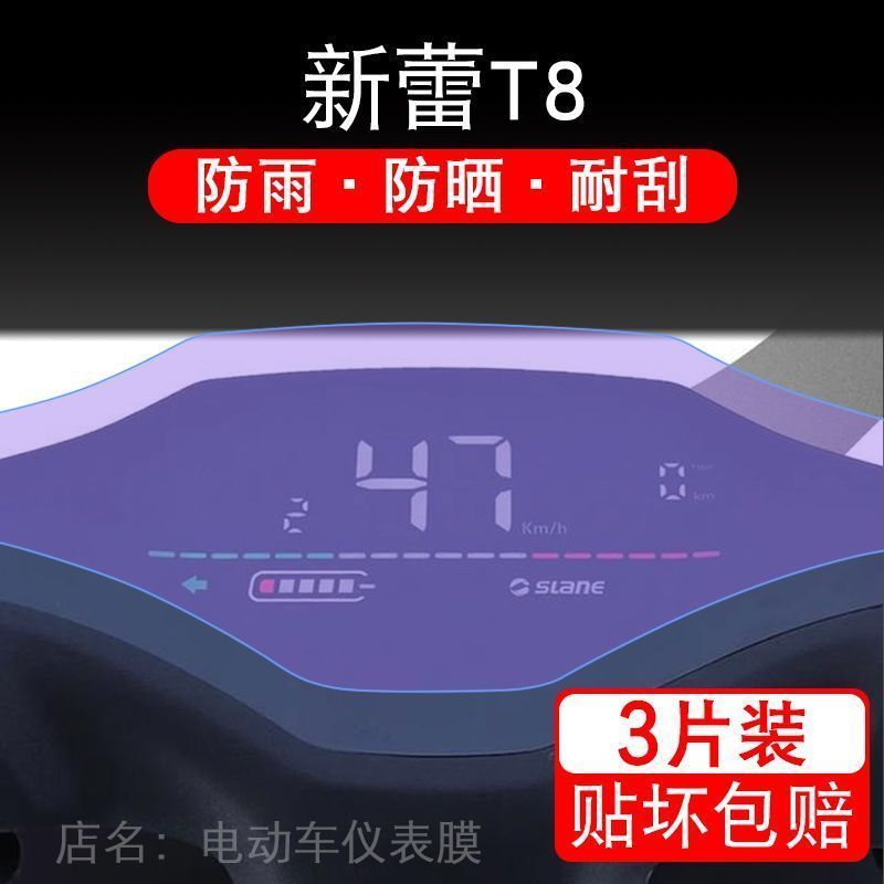 新蕾T8电动车仪表液晶显示屏保护贴膜非钢化盘幕纸改装码摩托衣配