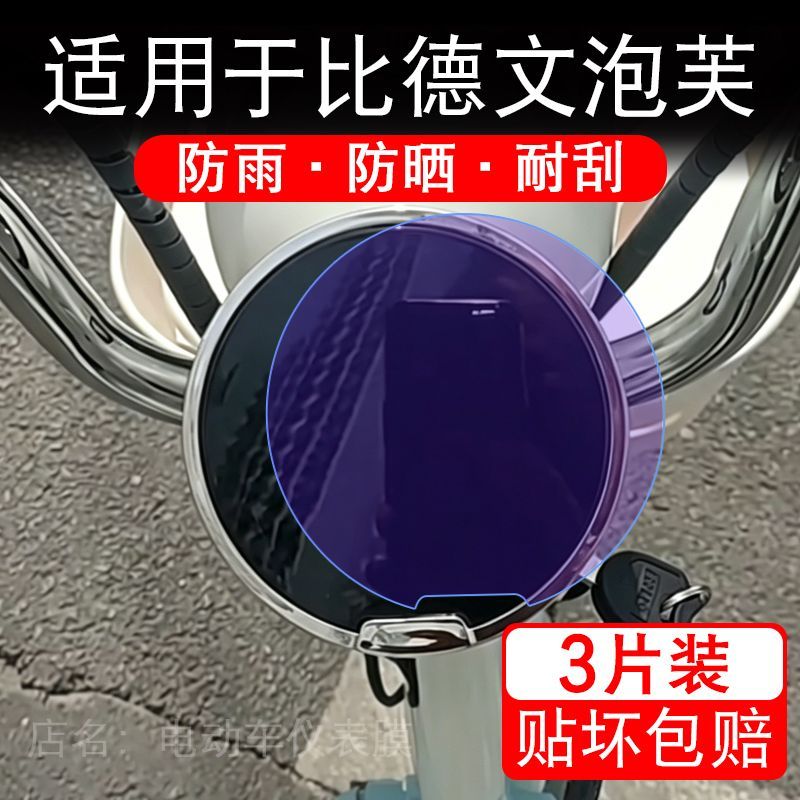 适用于比德文泡芙电动车仪表膜液晶显示屏幕保护贴膜非钢化电瓶车