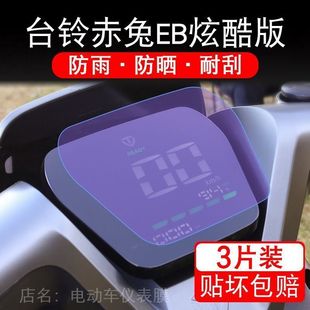 台铃赤兔EB炫酷版电动车仪表膜液晶显示屏保护贴膜幕赤兔EB超酷版