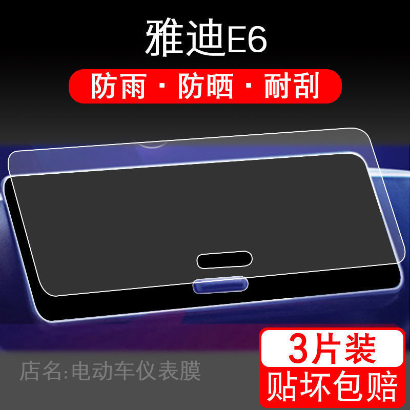 适用于雅迪E6电动车仪表保护贴膜盘液晶贴纸显示屏幕瓶非钢化