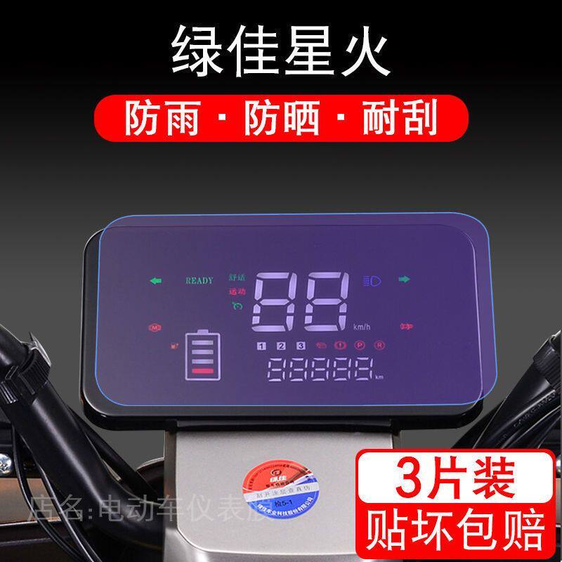 适用于绿佳星火电动车仪表保护贴膜摩托显示屏幕液晶配件改装瓶盘