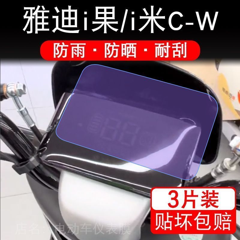 雅迪i果i米C-W仪表电动车液晶液冷显示屏幕保护贴膜非钢化盘瓶码