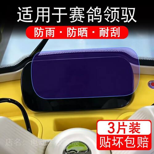 适用于赛鸽领驭电动三轮车仪表膜液晶显示屏幕保护贴膜非钢化纸瓶