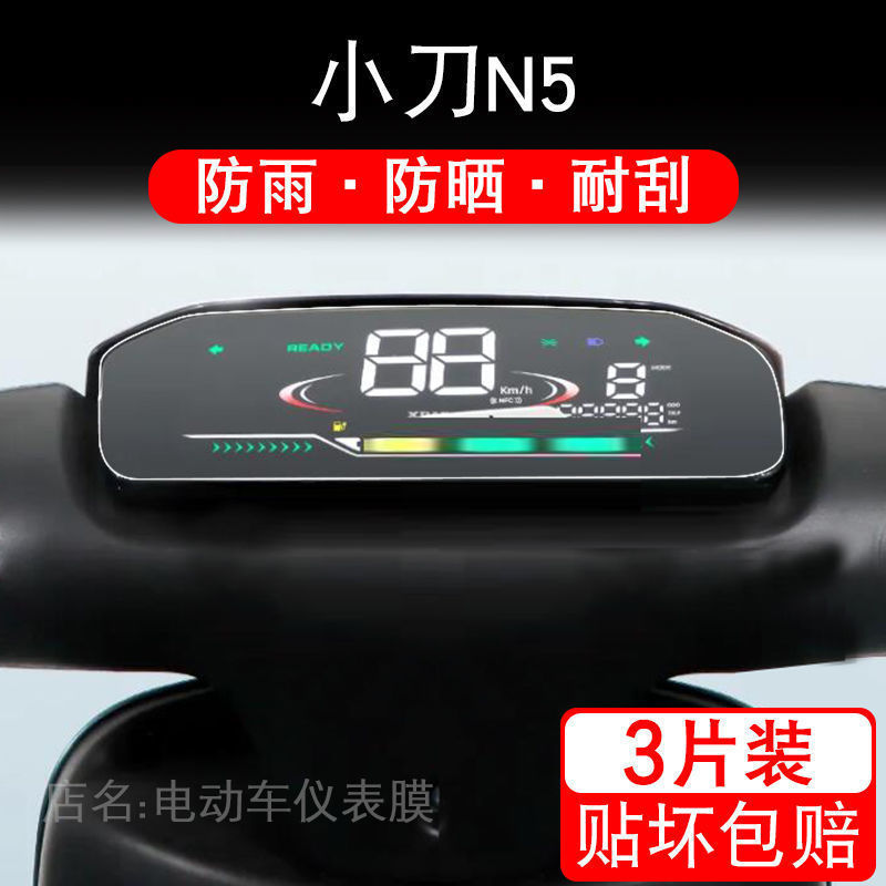 适用于小刀N5电动车仪表保护贴膜盘液晶贴纸显示屏幕瓶非钢化