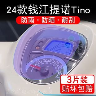 24款钱江提诺Tino摩托车仪表保护贴膜显示屏幕非钢化提诺Tino125