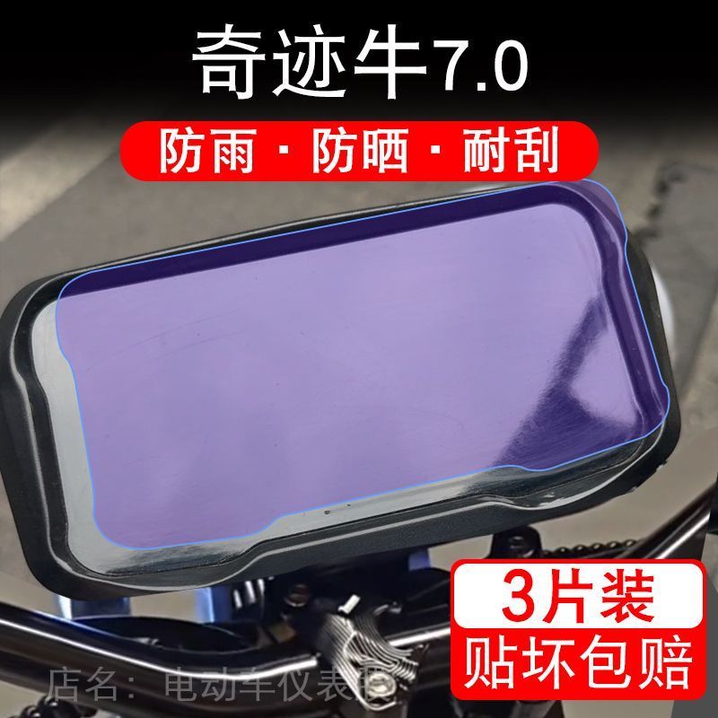 适用奇迹牛7.0摩托车仪表液晶显示屏保护贴膜非钢化盘幕纸改装码