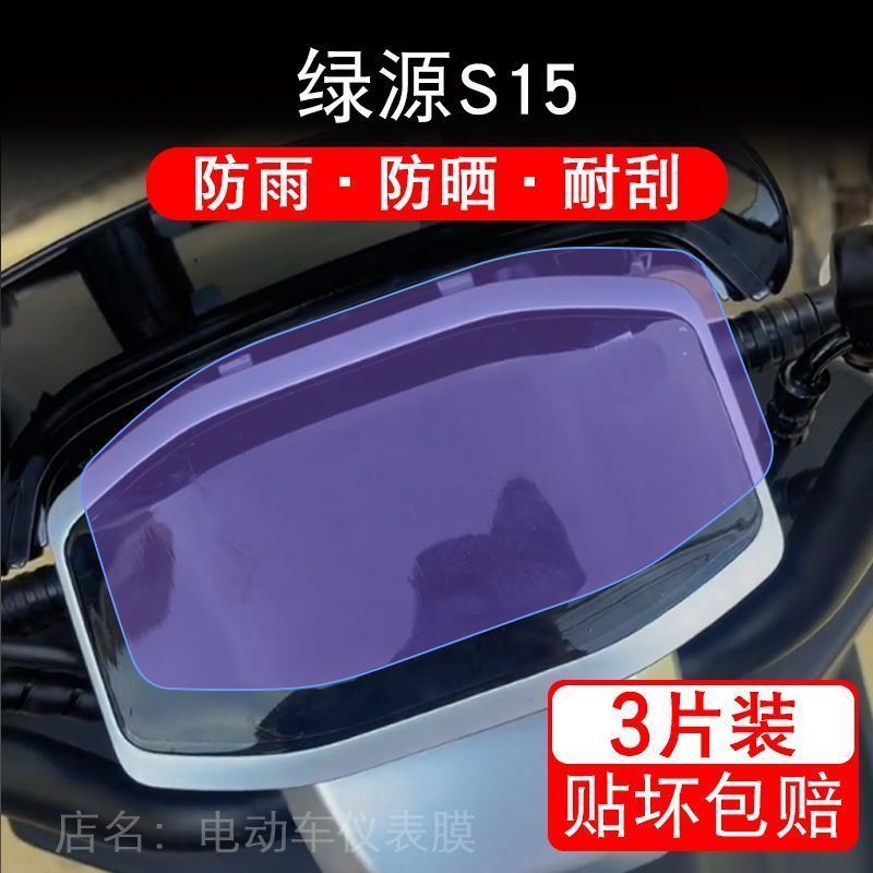 绿源S15电动车仪表LY1200DT-17B显示M-MEH3-Z20C屏幕保护贴膜液晶