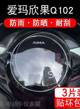 适用爱玛欣果Q102电动车仪表保护贴膜盘液晶贴纸显示屏TDT4164-1Z
