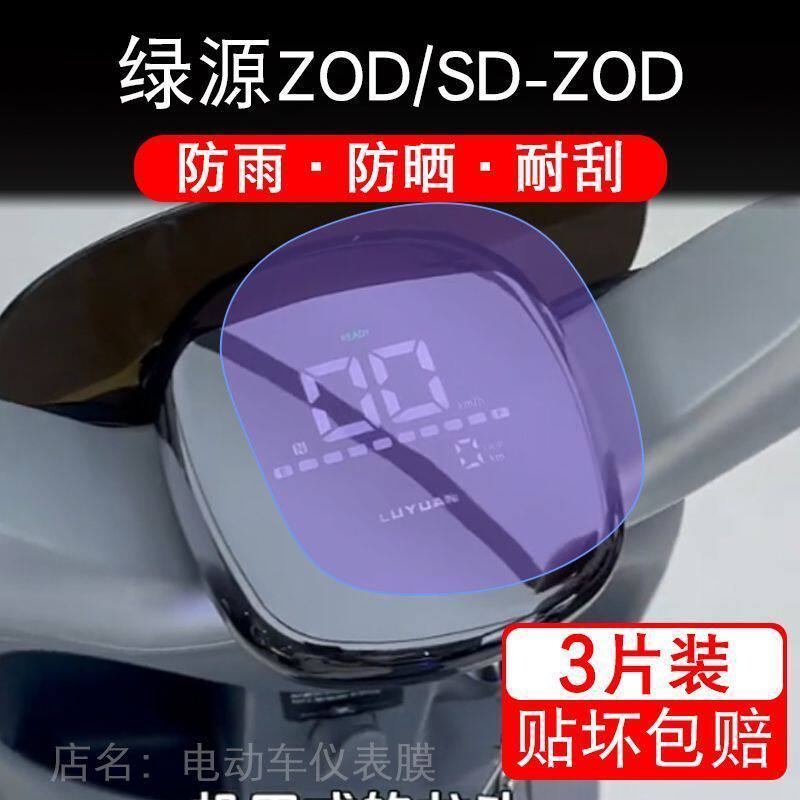 绿源ZOD/SD-ZOD仪表电动车液晶显示屏幕保护贴膜非钢化盘瓶z0d冷